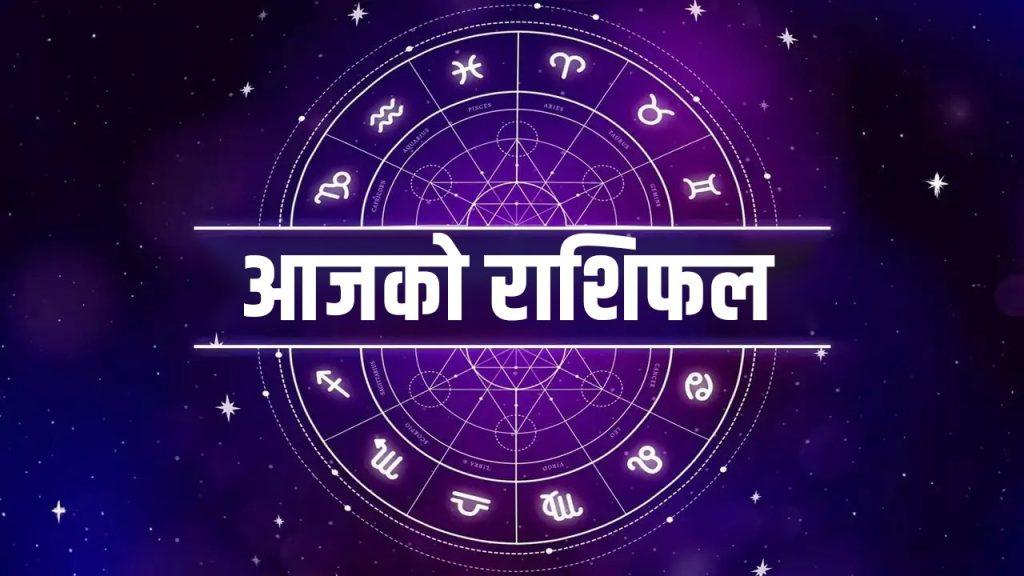 २०८२ भदौ २६ गते विहिबारको राशिफल